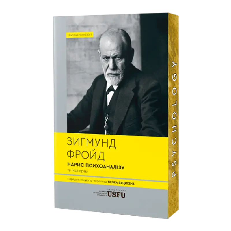 Нарис психоаналізу та інші праці