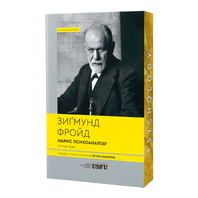 Нарис психоаналізу та інші праці