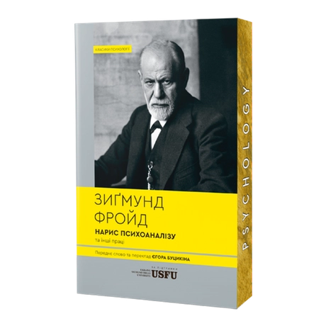 Нарис психоаналізу та інші праці