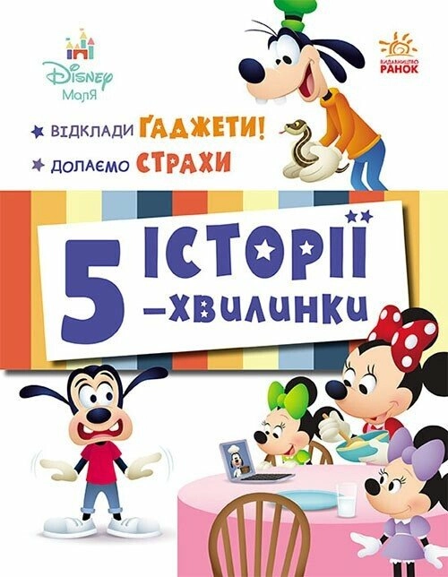 Історії 5-хвилинки. Відклади Ґаджети! Долаємо страхи
