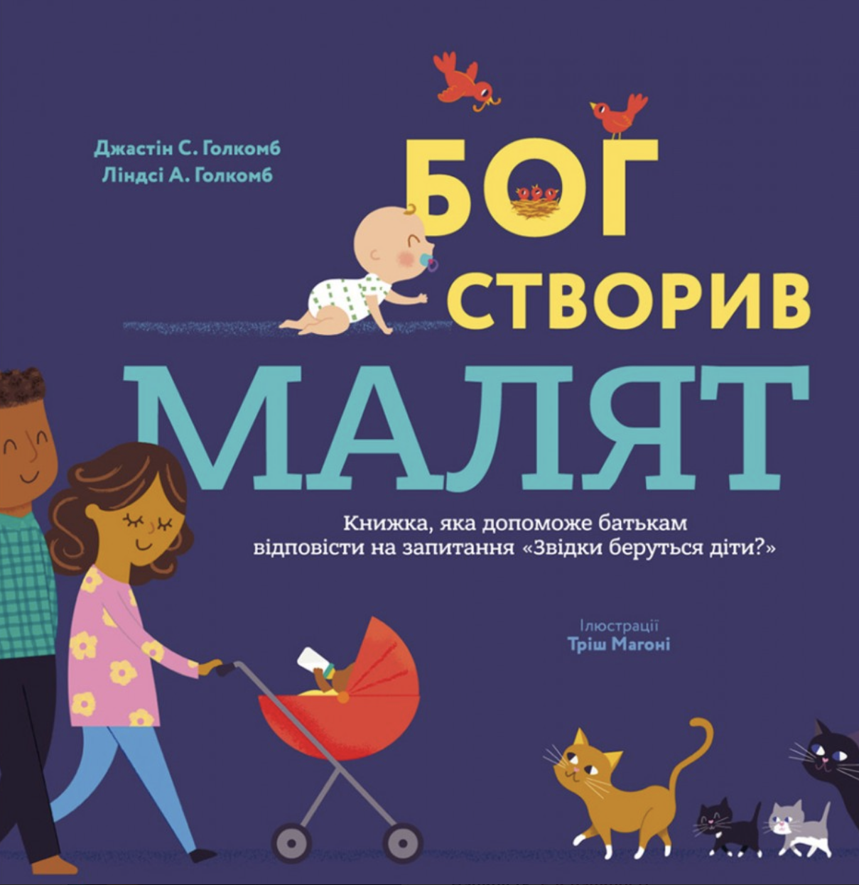 Обкладинка Бог створив малят. Книжка, яка допоможе батькам відповісти на запитання "Звідки беруться діти"