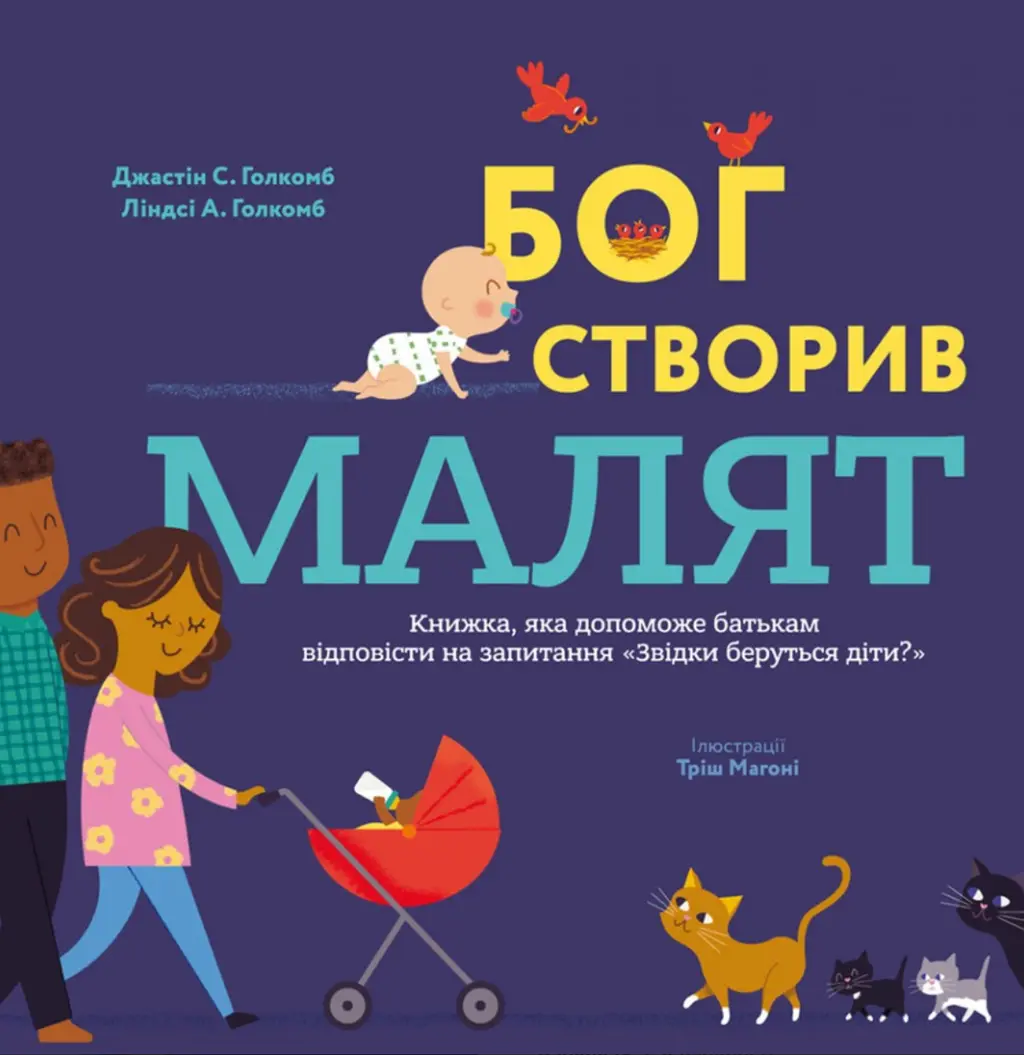 Обкладинка "Бог створив малят. Книжка, яка допоможе батькам відповісти на запитання "Звідки беруться діти""
