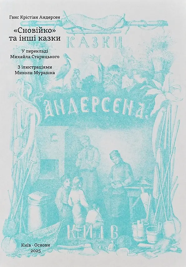 Обкладника "«Сновійко» та інші казки (лазурова оправа)" Обкладинка "«Сновійко» та інші казки (лазурова оправа)"