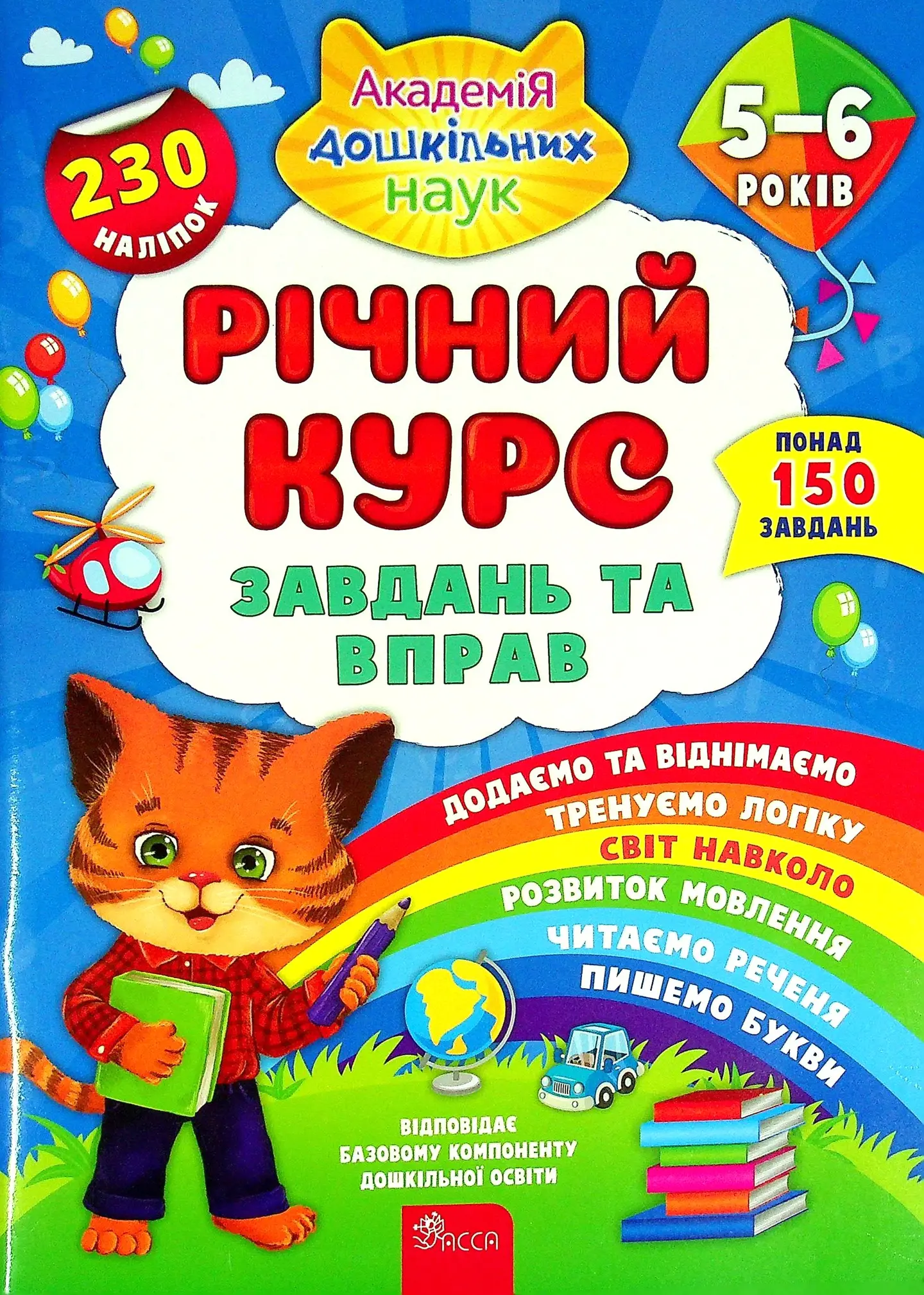 Річний курс завдань та вправ. 5-6 років (230 наліпок)