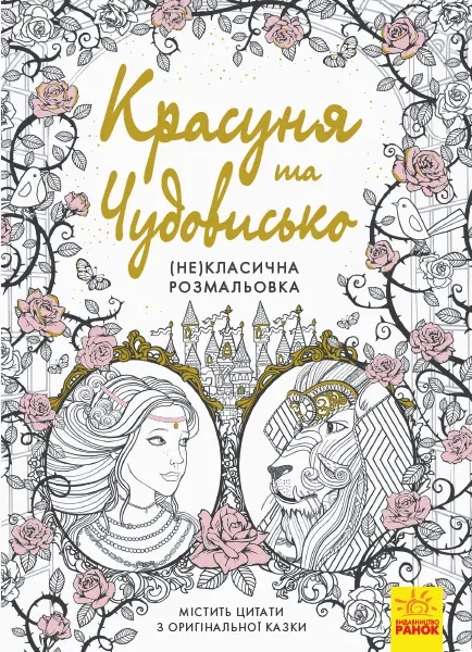 Красуня та Чудовисько