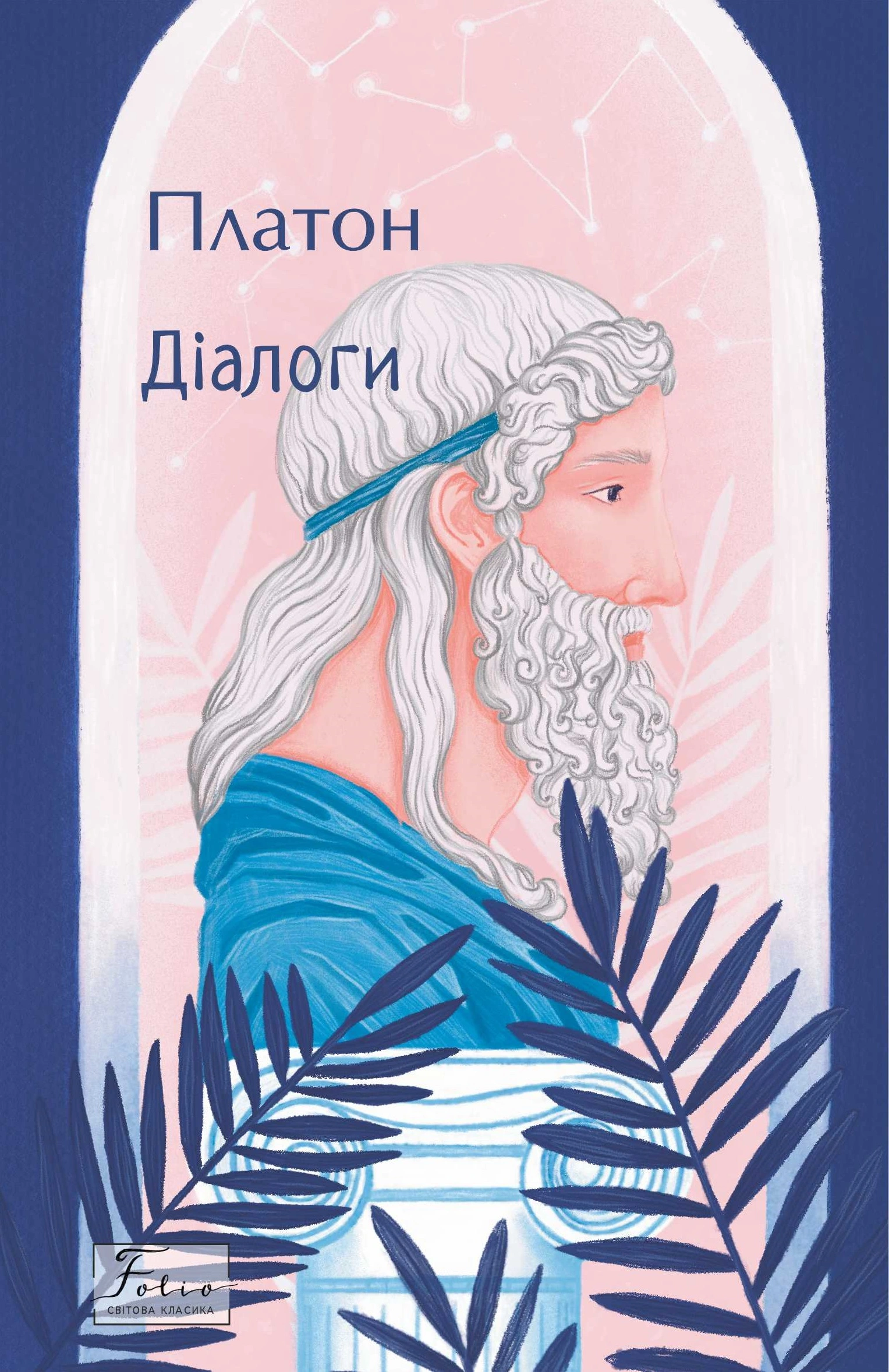 Діалоги. Платон