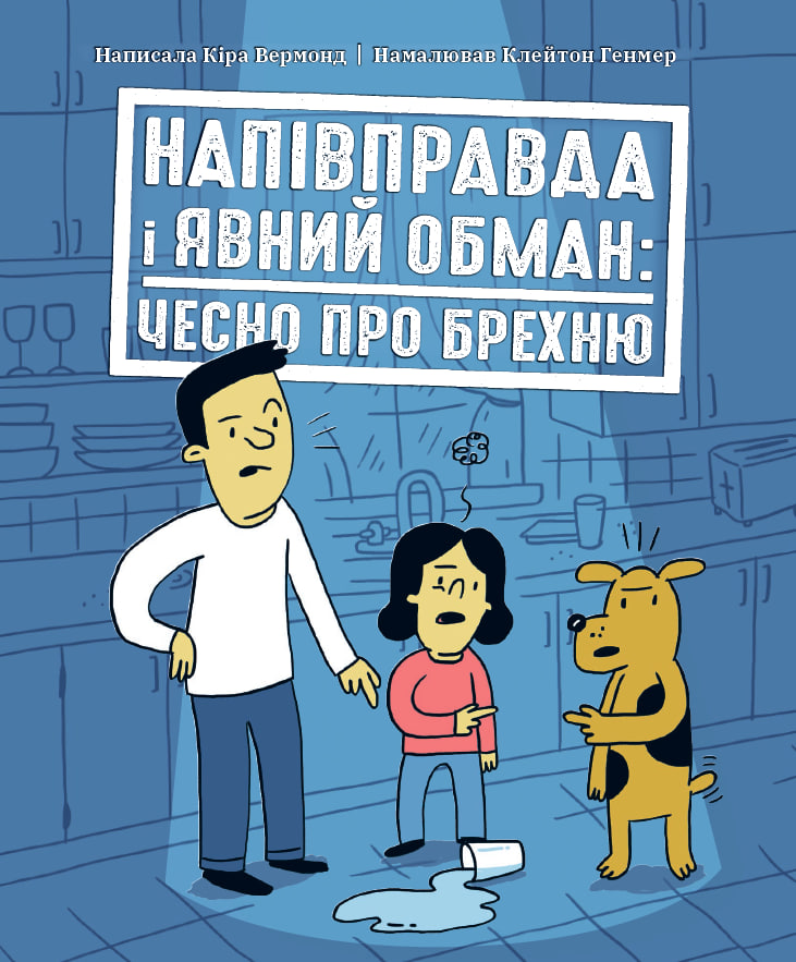Напівправда і явний обман: чесно про брехню