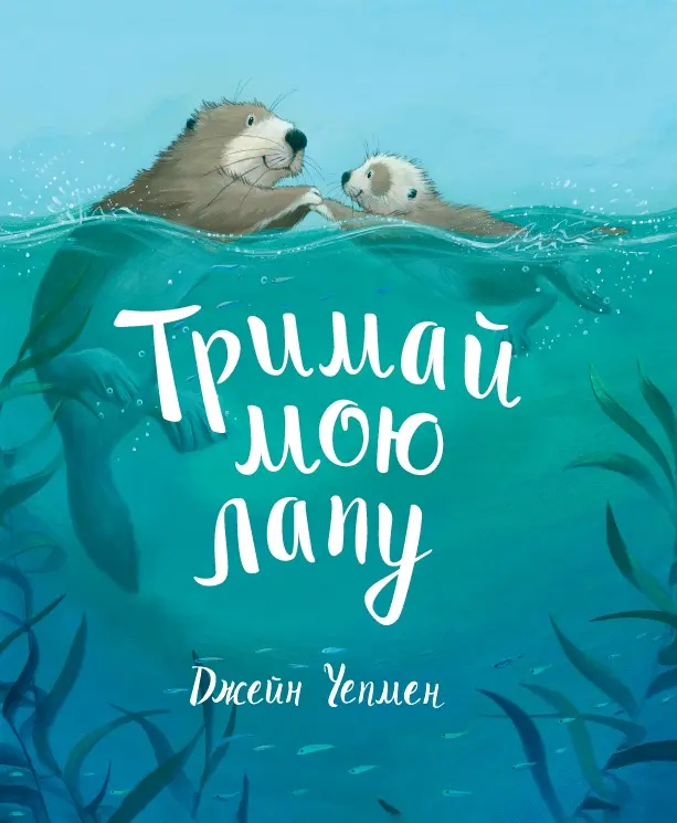 Обкладника "Тримай мою лапу" Обкладинка "Тримай мою лапу"