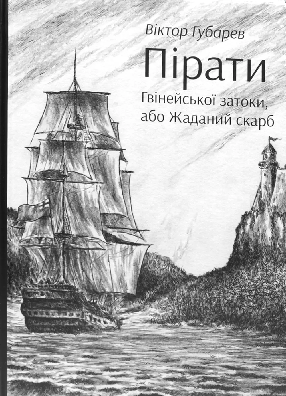 Обкладинка "Пірати Гвінейської затоки, або Жаданий скарб"