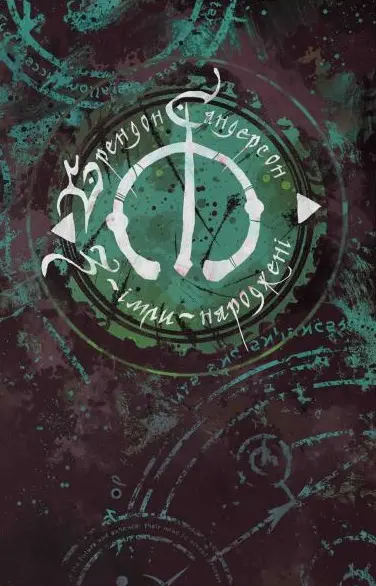 З-імли-народжені