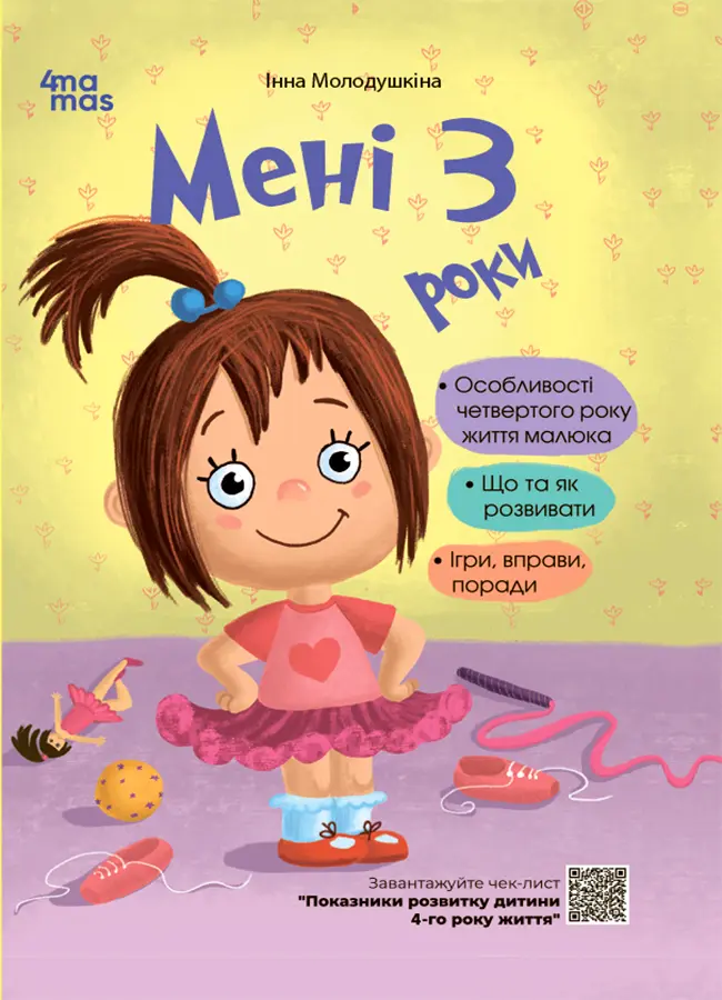 Обкладинка "Мені 3 роки"