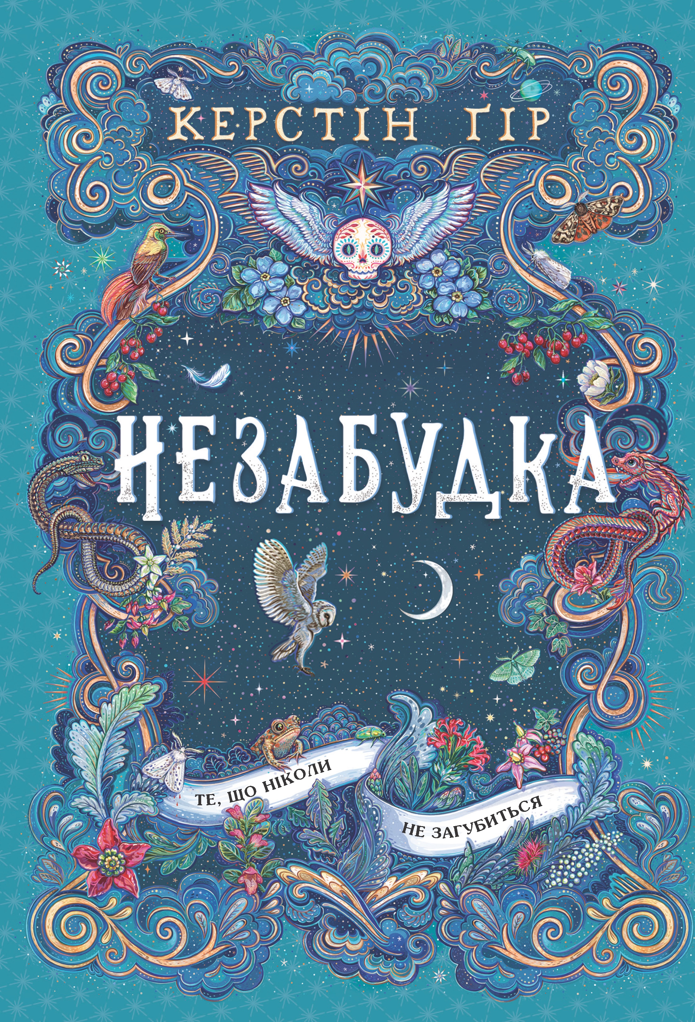 Незабудка. Те, що ніколи не загубиться
