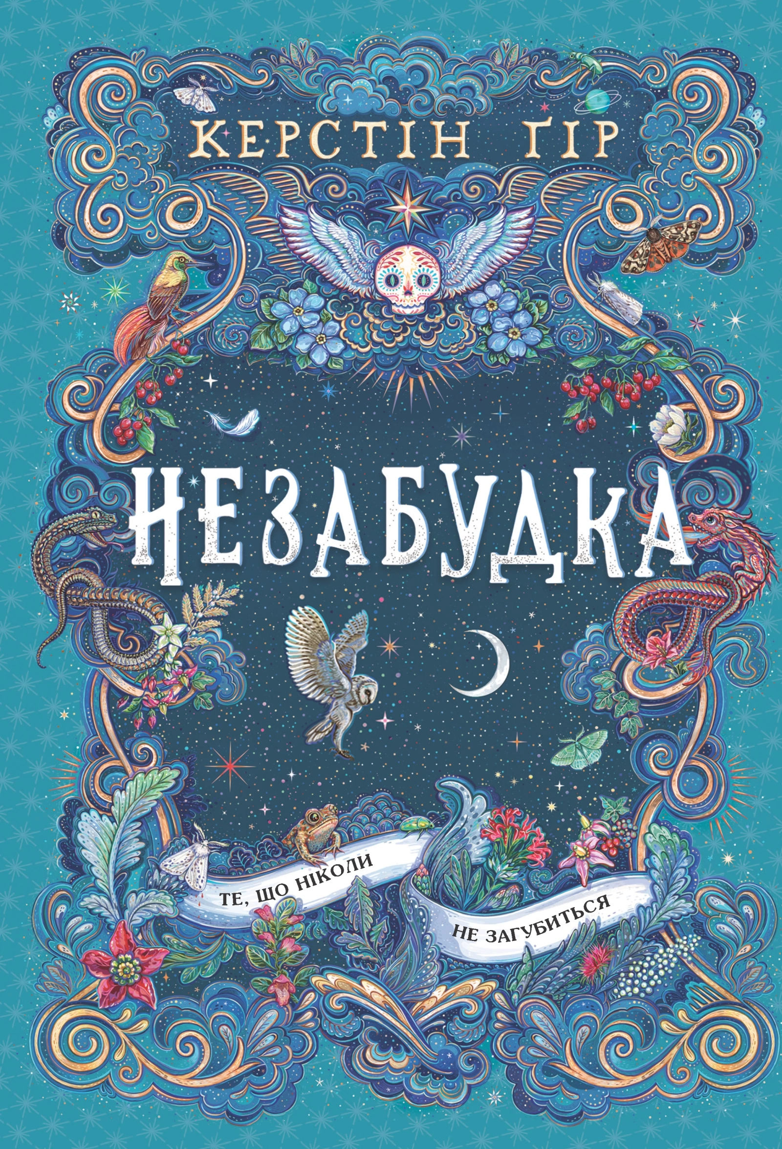 Незабудка. Те, що ніколи не загубиться