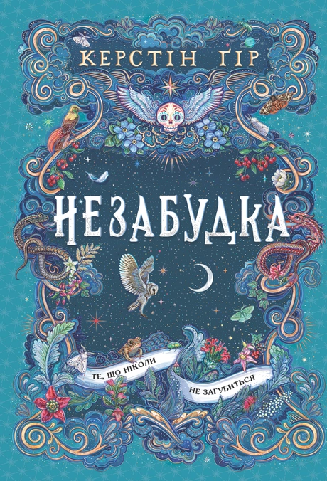 Незабудка. Те, що ніколи не загубиться