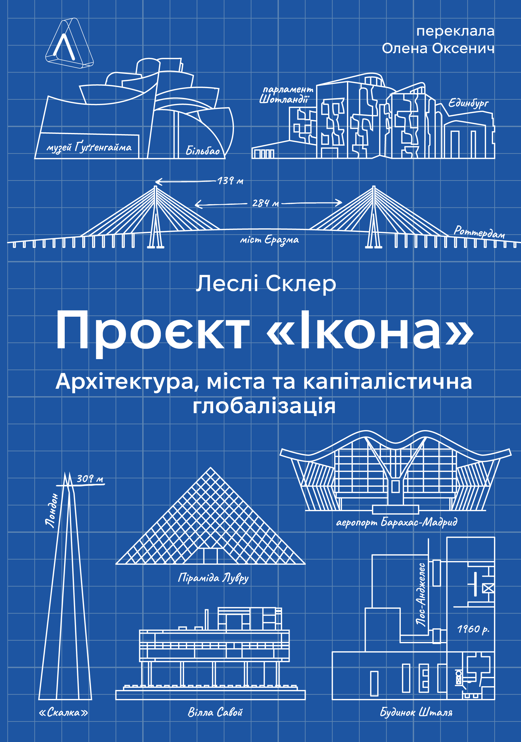 Проєкт "Ікона". Архітектура, міста і глобалізація