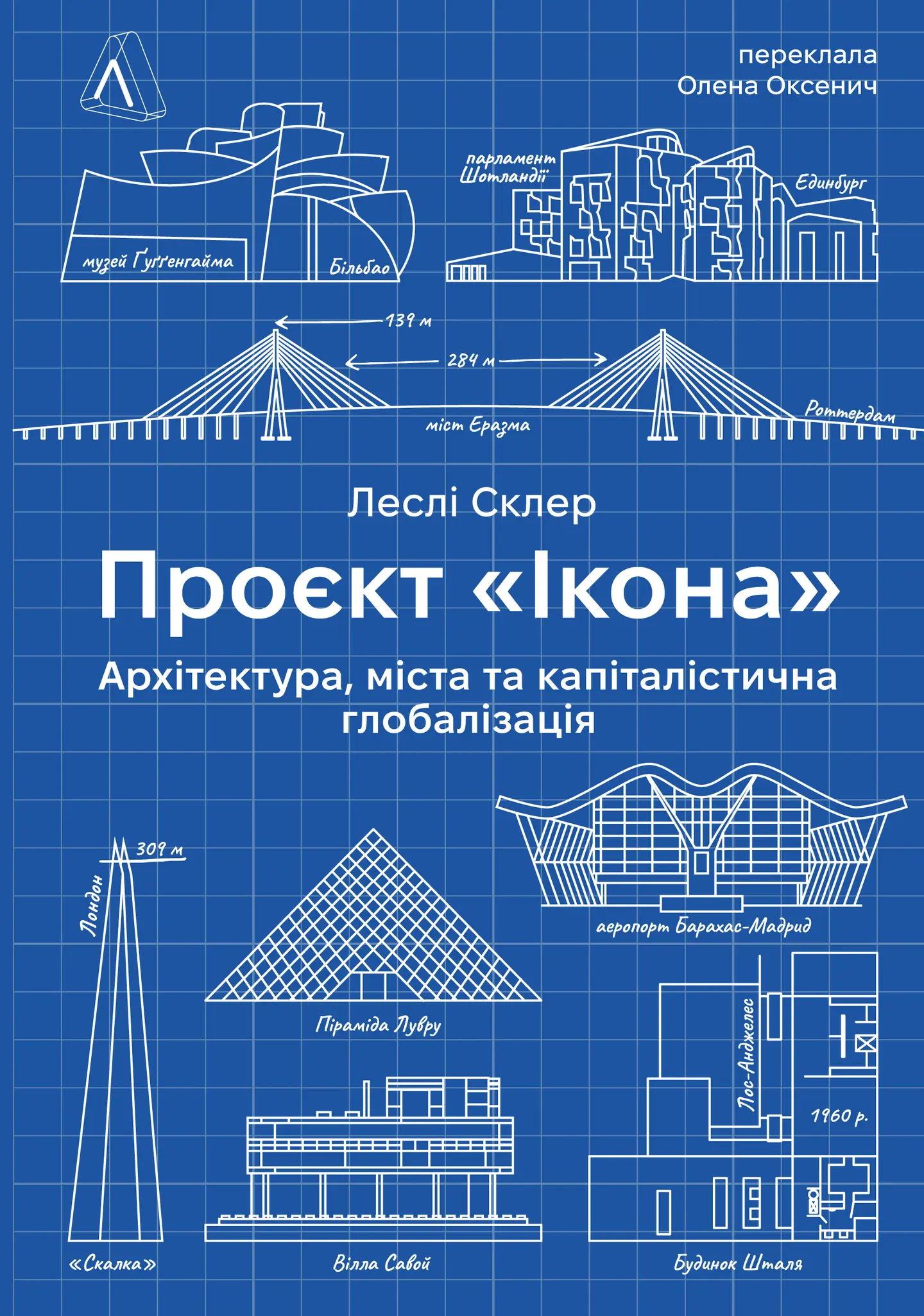 Проєкт "Ікона". Архітектура, міста і глобалізація