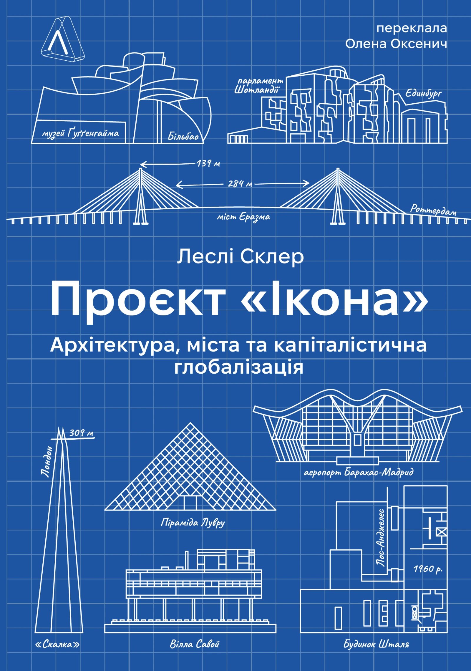 Проєкт "Ікона". Архітектура, міста і глобалізація