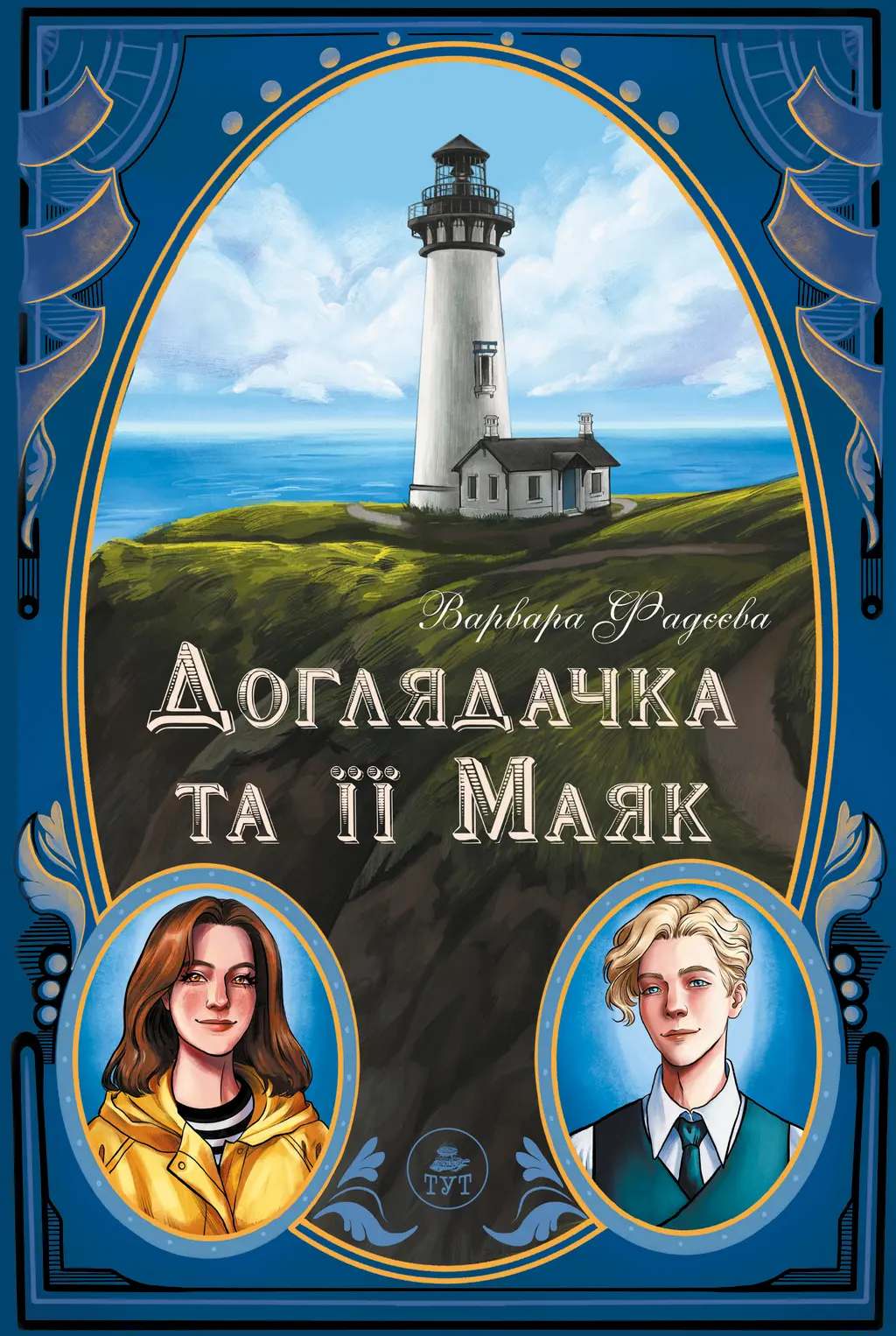 Обкладинка "Доглядачка та її маяк"