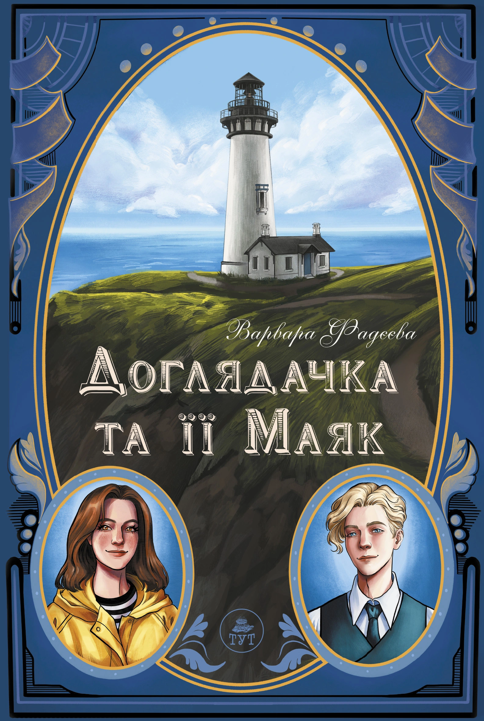 Доглядачка та її маяк