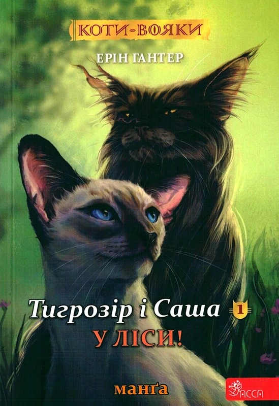 Коти-вояки. Манґа 5.  Тигрозір і Саша. У ліси!