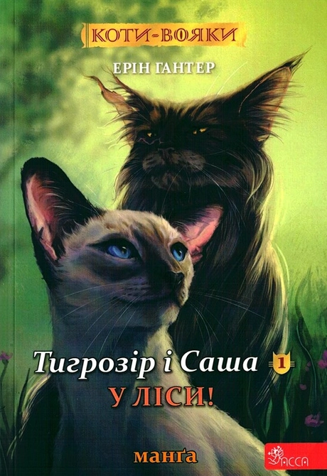 Коти-вояки. Манґа 5.  Тигрозір і Саша. У ліси!