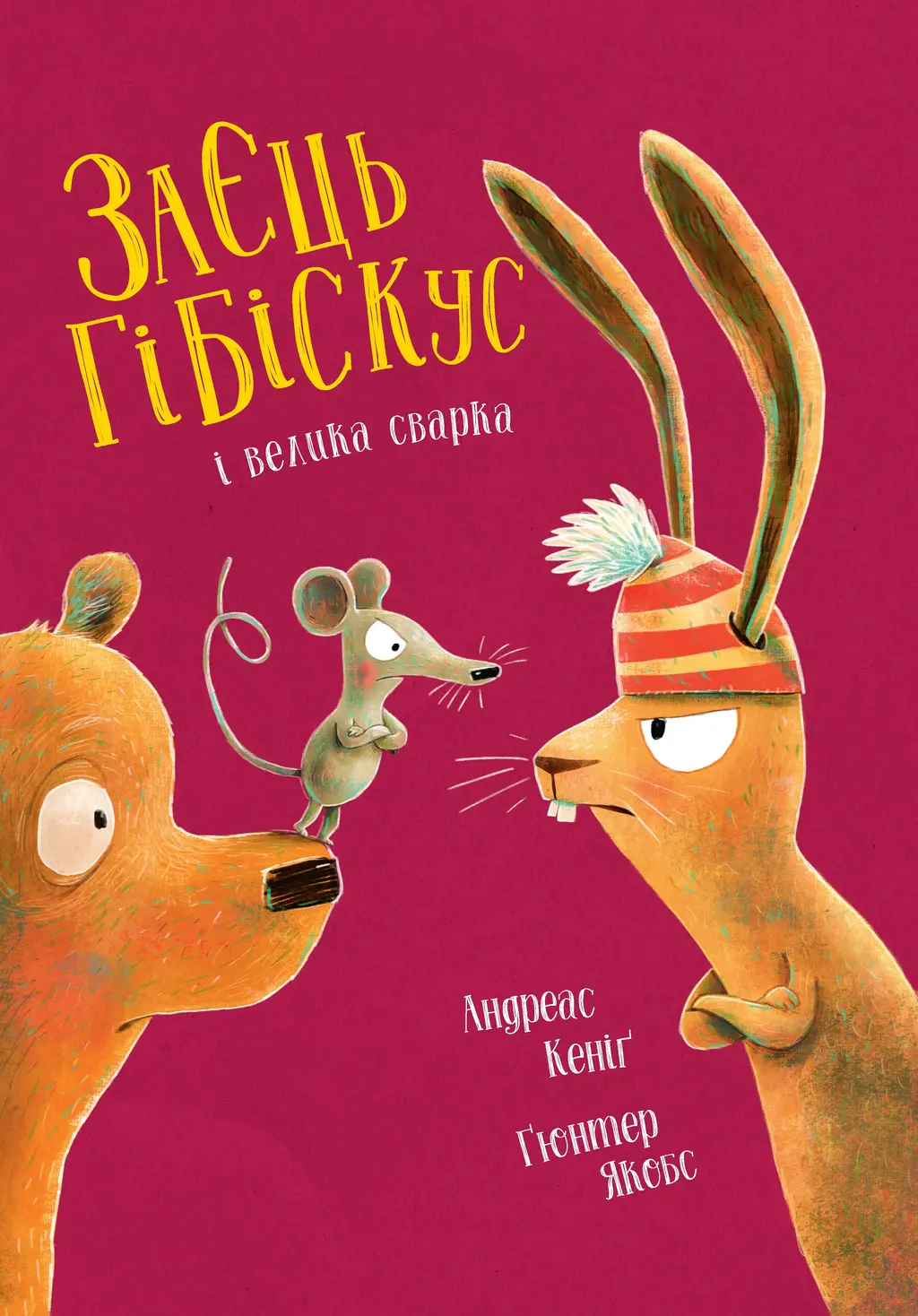Обкладинка "Заєць Гібіскус і велика сварка"