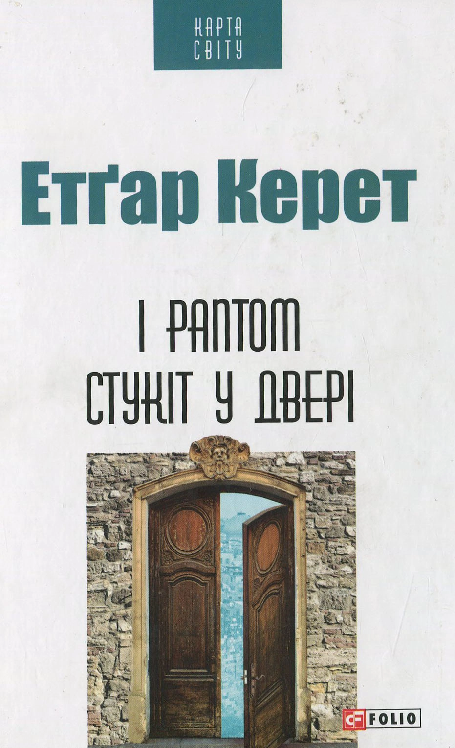 І раптом стукіт у двері
