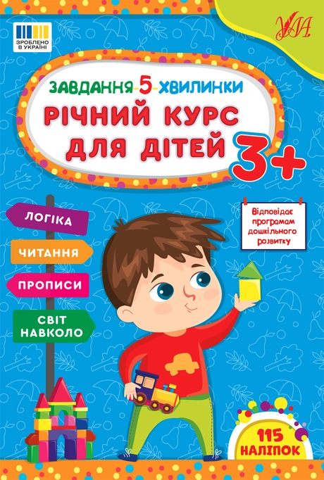 Завдання 5-ти хвилинки. Річний курс для дітей 3+