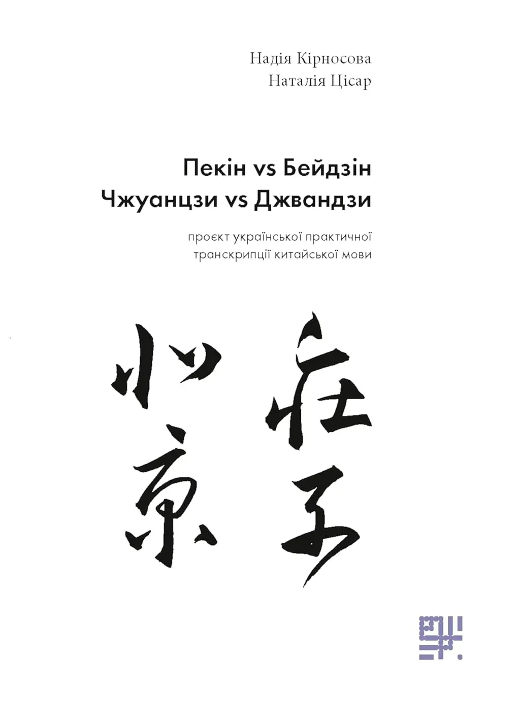 Обкладинка "Пекін VS Бейдзін. Проєкт української практичної транскрипції китайської мови."
