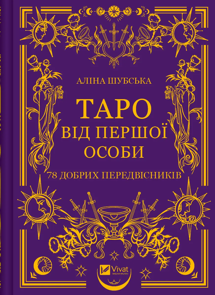Обкладинка "Таро від першої особи. 78 добрих передвісників"