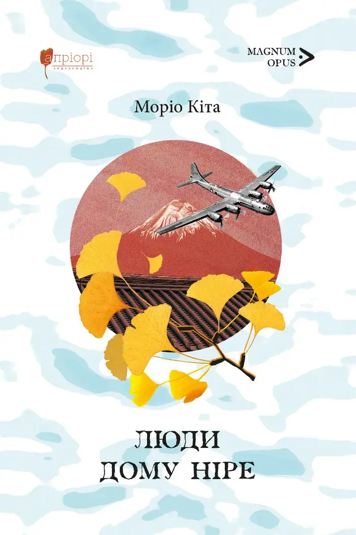 Обкладинка "Люди дому Ніре"
