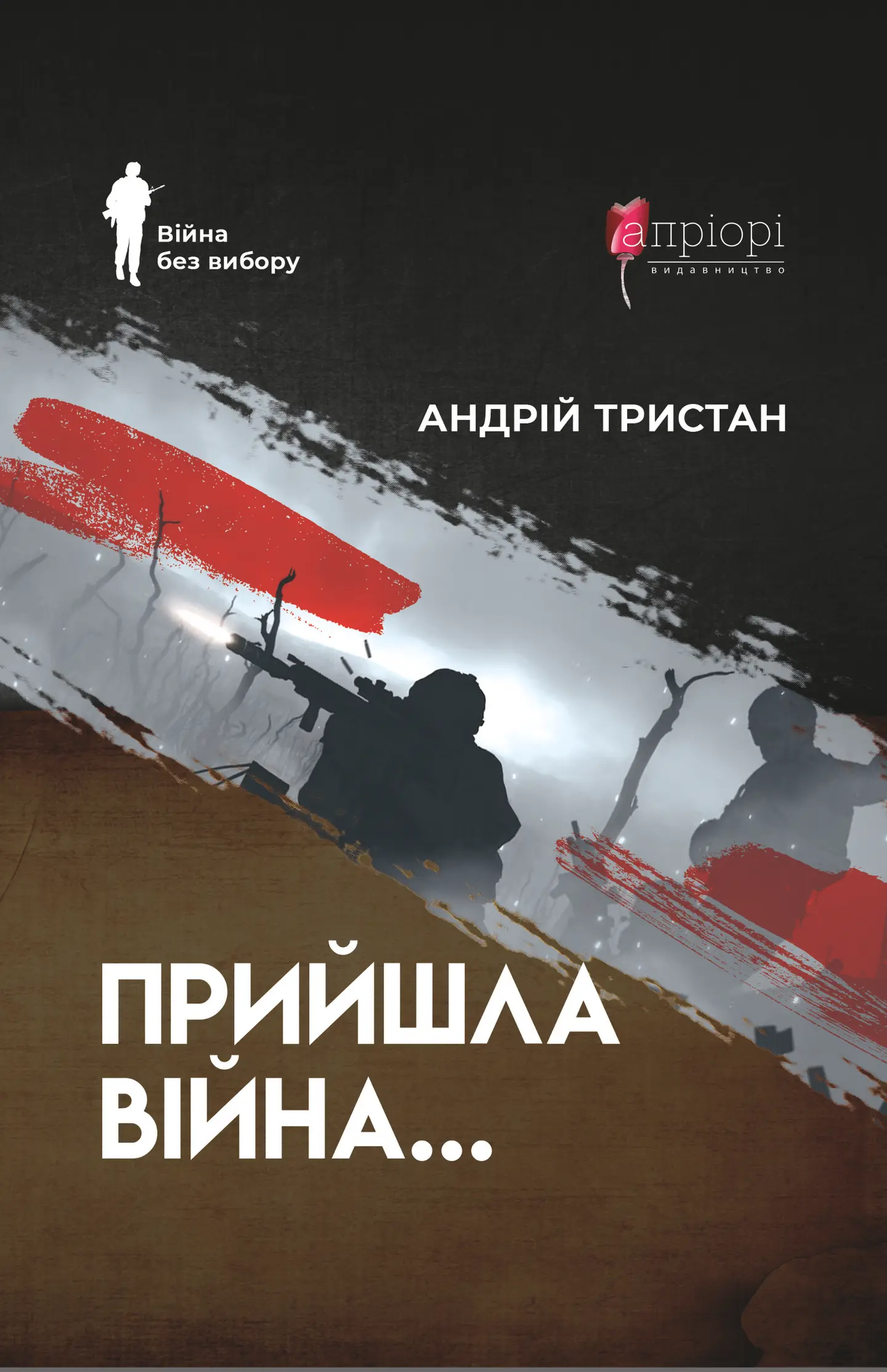 Прийшла війна…