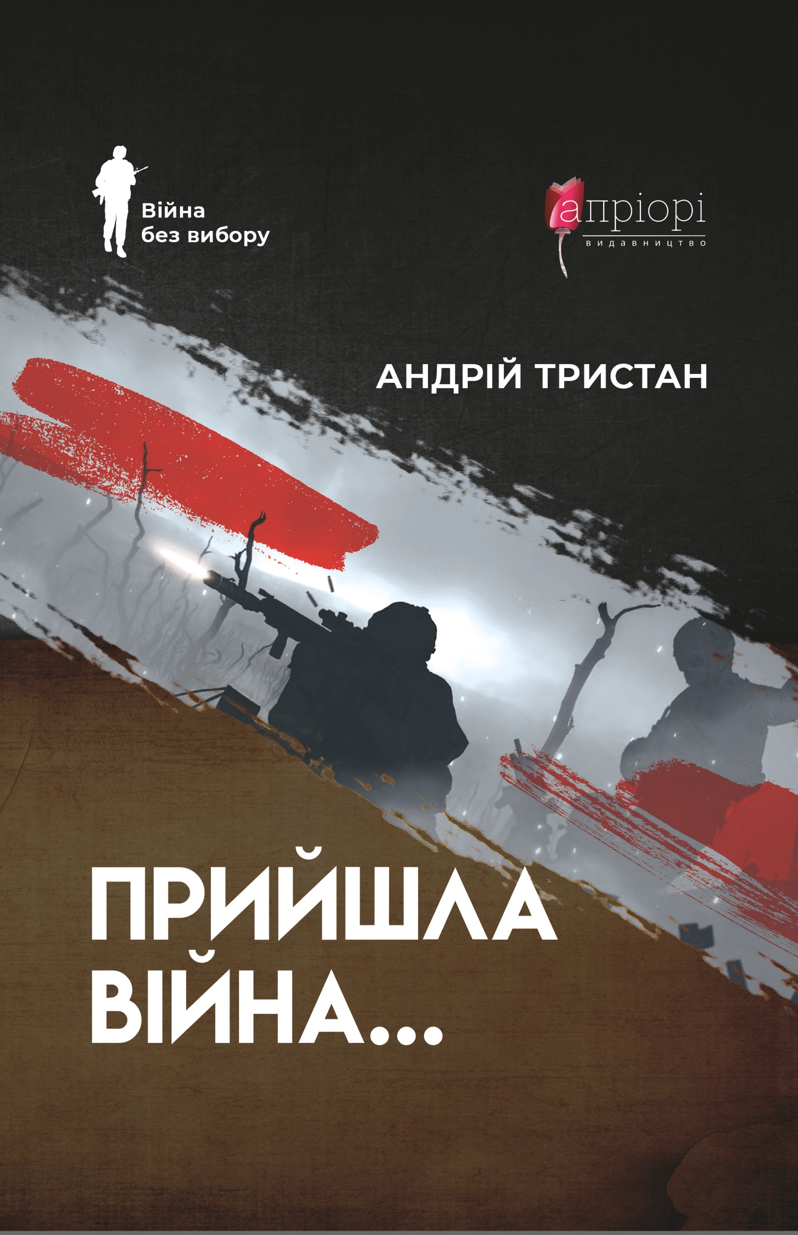 Прийшла війна…
