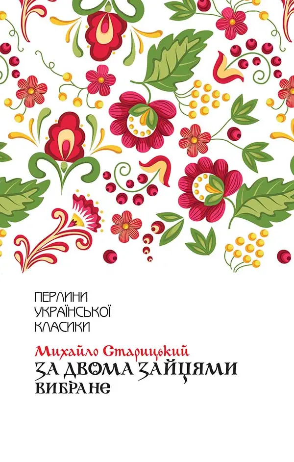 Обкладника "За двома зайцями. Вибране" Обкладинка "За двома зайцями. Вибране"