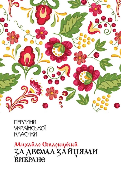За двома зайцями. Вибране
