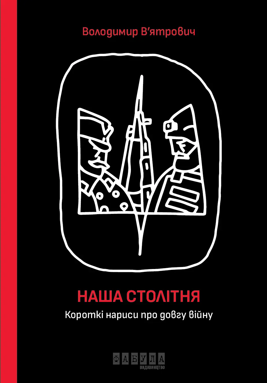 Обкладинка "Наша столітня. Короткі нариси про довгу війну"