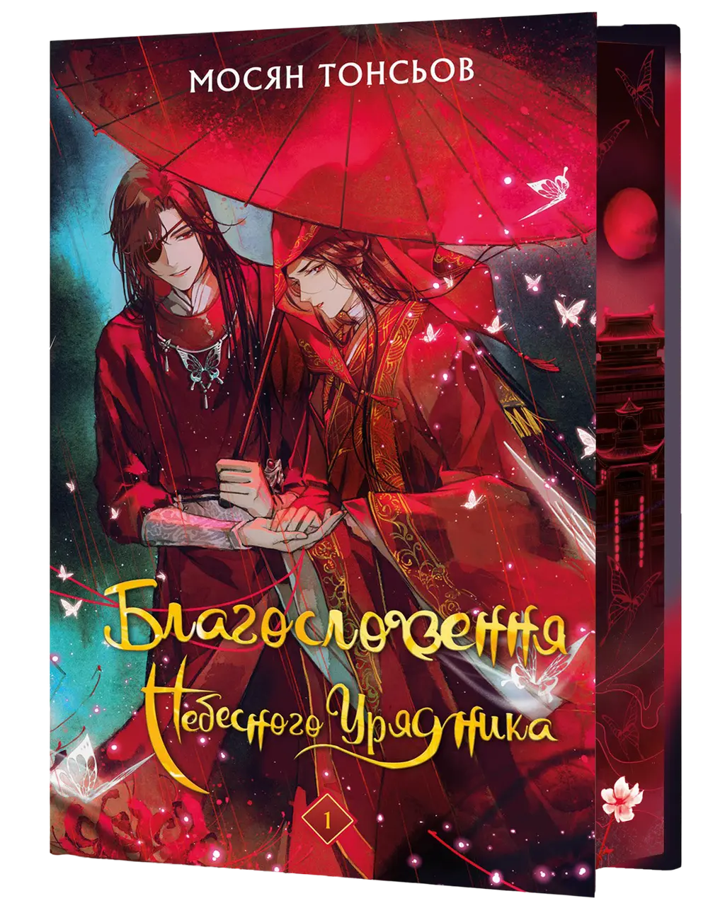 Обкладинка "Благословення Небесного Урядника. Том 1"
