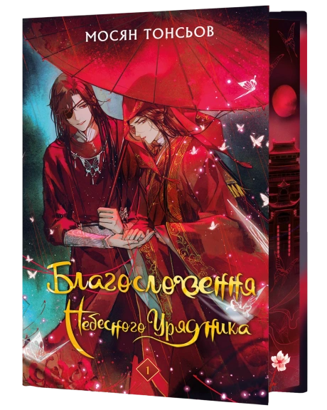 Благословення Небесного Урядника. Том 1