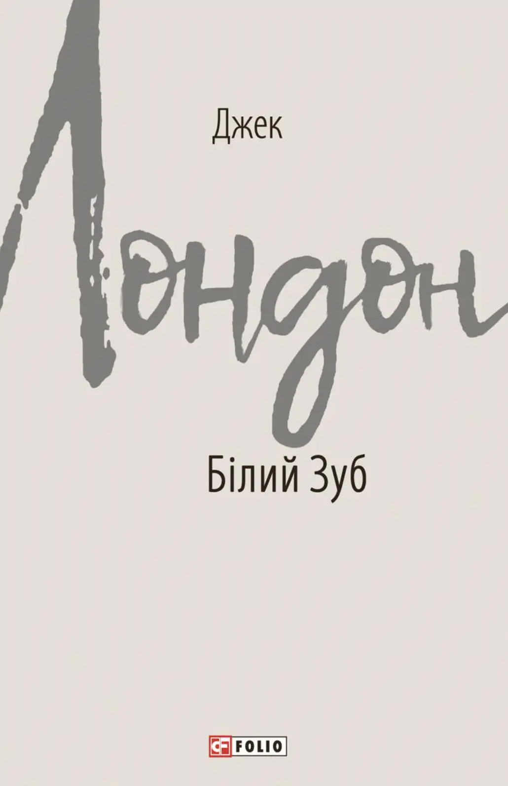 Білий Зуб