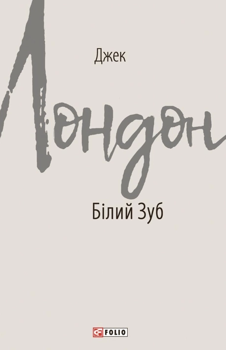 Білий Зуб