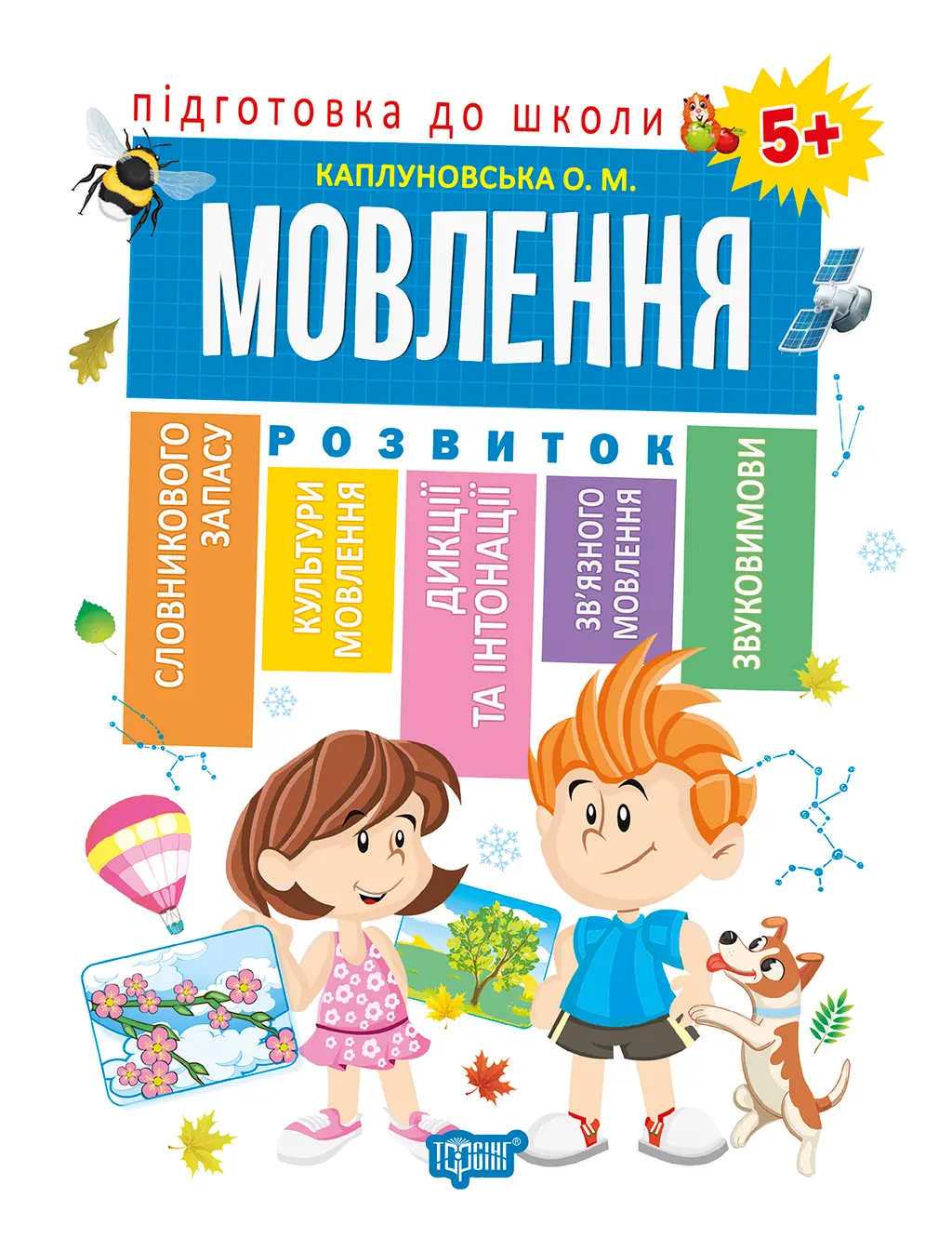 Обкладника "Мовлення 5+" Обкладинка "Мовлення 5+"