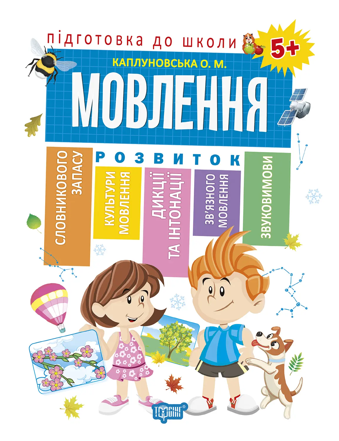 Мовлення 5+