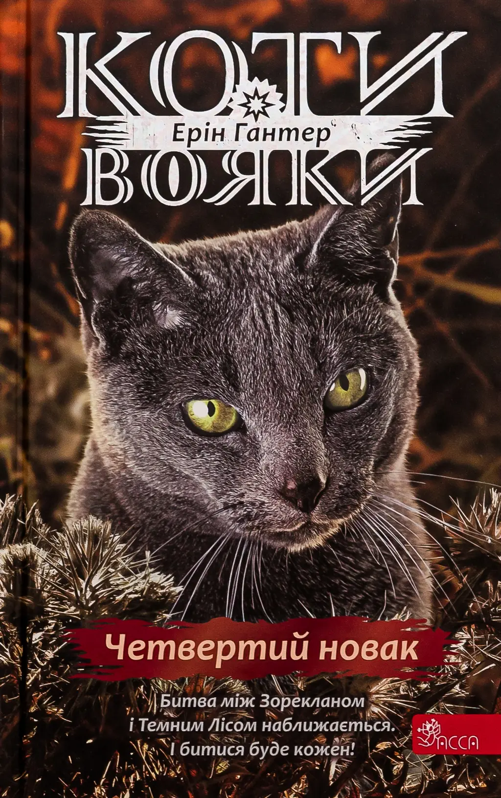 Обкладинка "Коти-вояки. Знамення Зореклану. Книга 1. Четвертий новак"