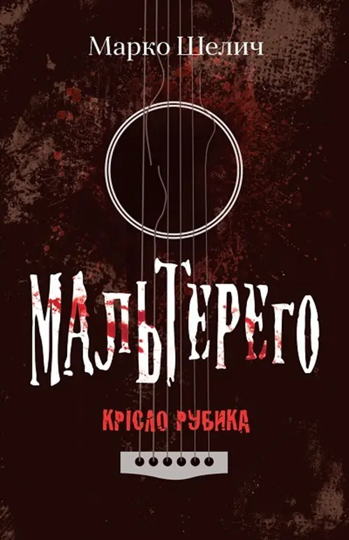 Обкладинка "Мальтерего. Крісло Рубика"