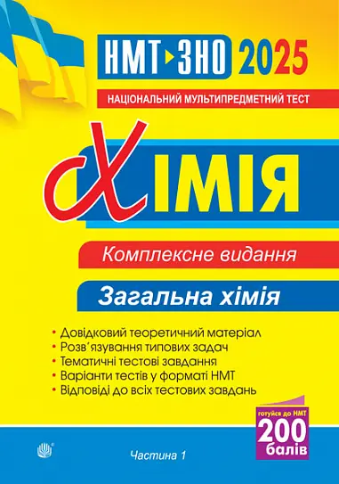 Хімія. Комплексне видання. Частина І. Загальна хімія. ЗНО та НМТ 2025