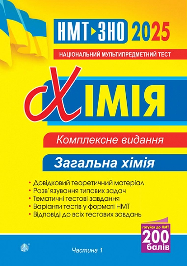 Хімія. Комплексне видання. Частина І. Загальна хімія. ЗНО та НМТ 2025