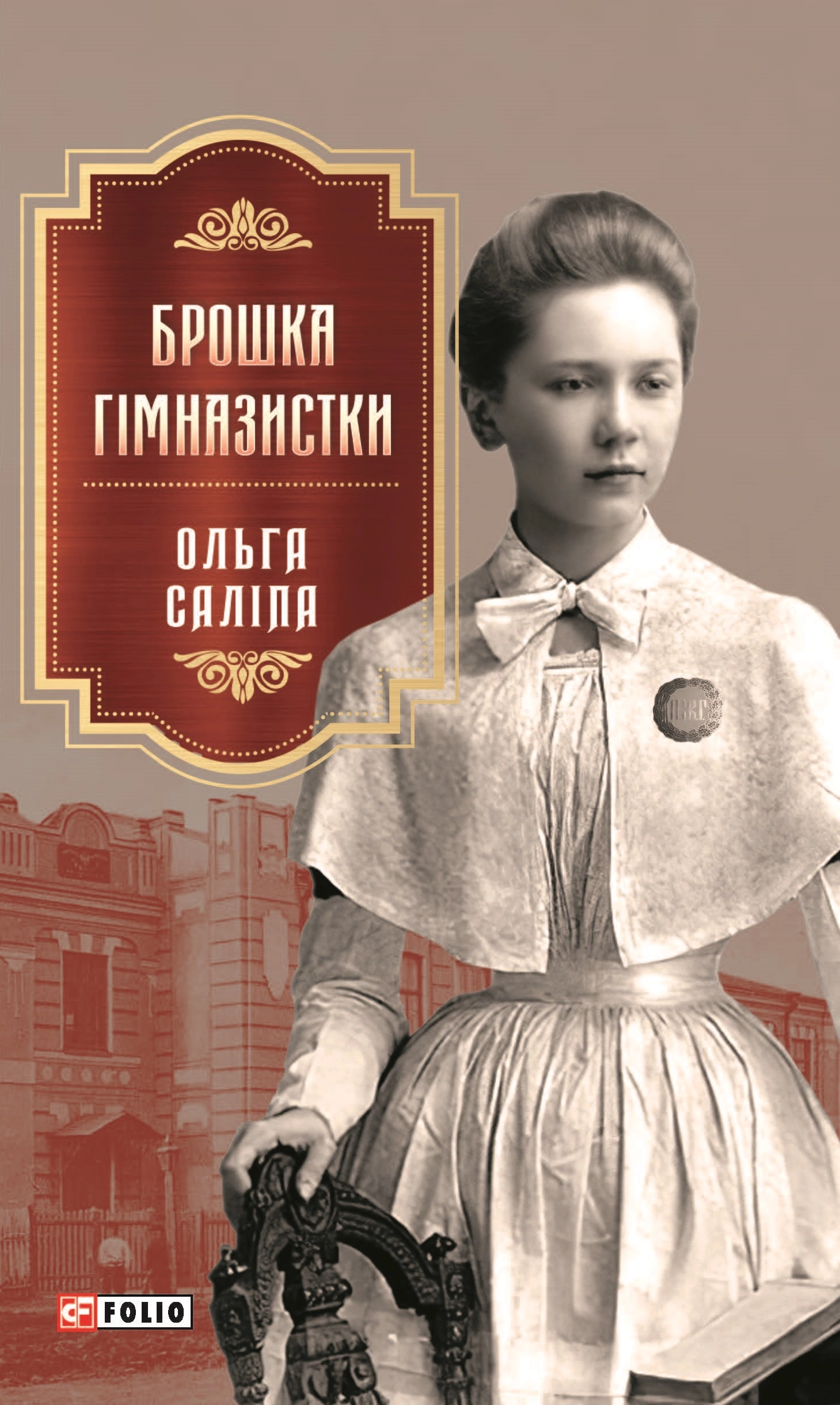Брошка гімназистки
