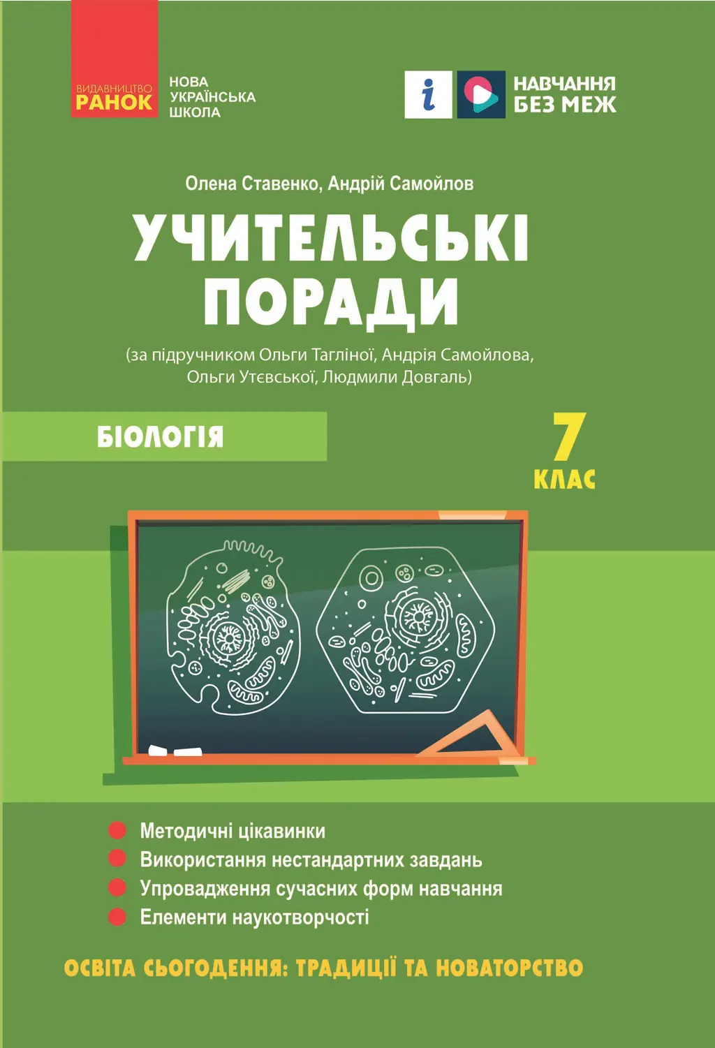 Обкладинка "7 клас. Біологія. Учительські поради"