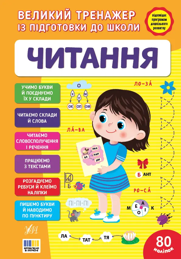 Обкладника "Великий тренажер із підготовки до школи. Читання" Обкладинка "Великий тренажер із підготовки до школи. Читання"