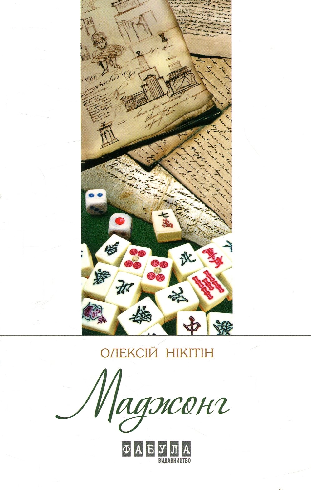 Маджонг
